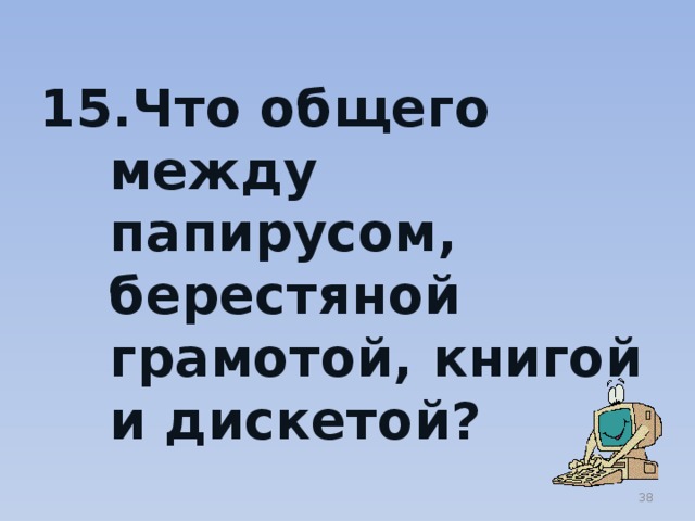 Что общего между папирусом, берестяной грамотой, книгой и дискетой?