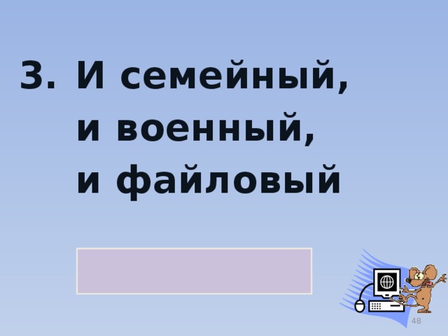 И семейный,