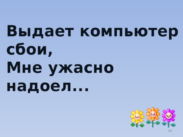 Выдает компьютер сбои,  Мне ужасно надоел...