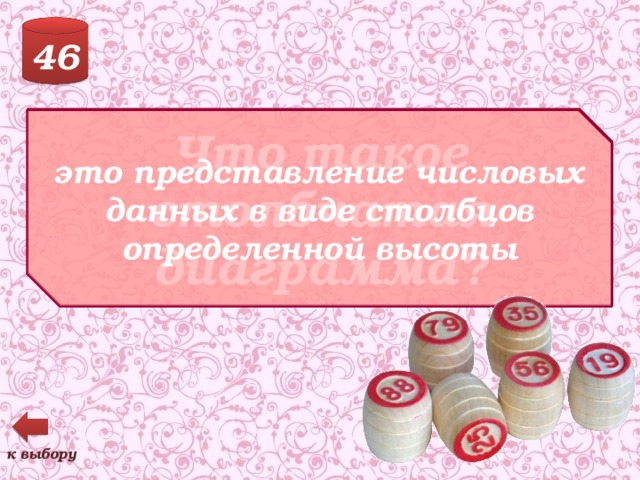 46 Что такое столбчатая диаграмма? это представление числовых данных в виде столбцов определенной высоты к выбору