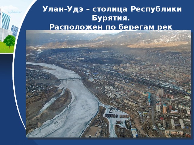 Улан-Удэ – столица Республики Бурятия. Расположен по берегам рек Селенга и Уда Текст слайда