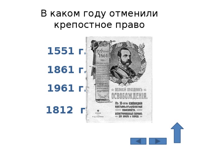 В каком году отменили крепостное право 1551 г. 1861 г. 1961 г. 1812 г.