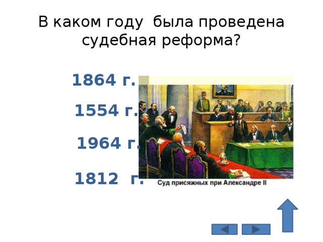 В каком году была проведена судебная реформа? 1864 г. 1554 г. 1964 г. 1812 г.