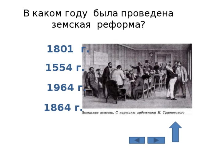 В каком году была проведена земская реформа? 1801 г. 1554 г. 1964 г. 1864 г.