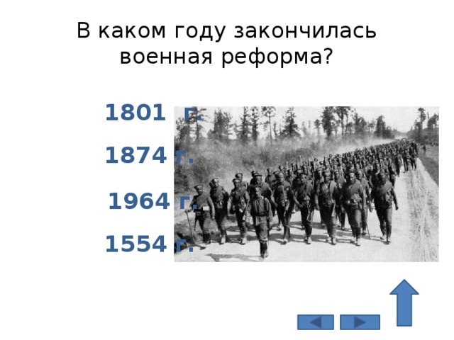 В каком году закончилась военная реформа? 1801 г. 1874 г. 1964 г. 1554 г.