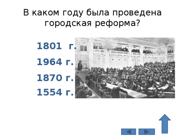 В каком году была проведена городская реформа? 1801 г. 1964 г. 1870 г. 1554 г.