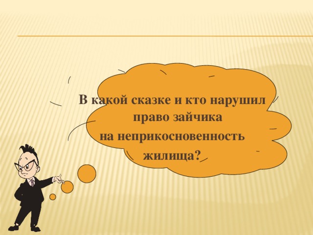 В какой сказке и кто нарушил право зайчика  на неприкосновенность жилища?