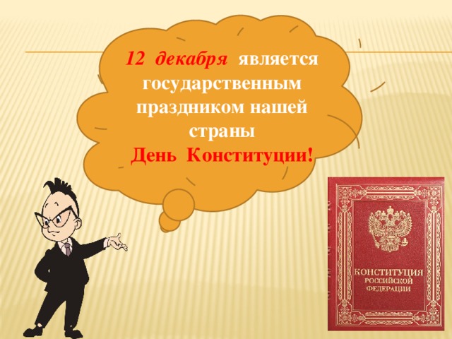 12 декабря  является государственным праздником нашей страны День Конституции!