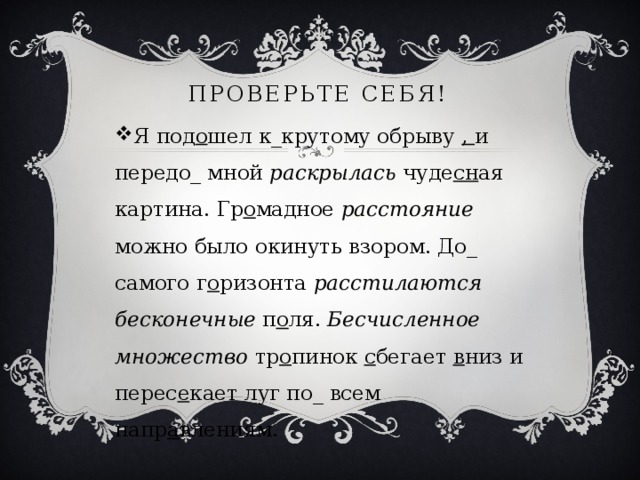 Проверьте себя!