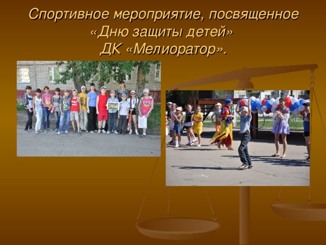 Спортивное мероприятие, посвященное «Дню защиты детей»  ДК «Мелиоратор».