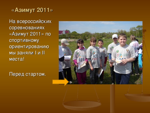 «Азимут 2011» На всероссийских соревнованиях «Азимут 2011» по спортивному ориентированию мы заняли I и II места!  Перед стартом.