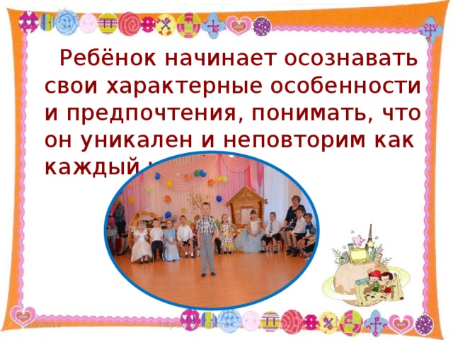 Ребёнок начинает осознавать свои характерные особенности и предпочтения, понимать, что он уникален и неповторим как каждый человек. 10/28/16 http://aida.ucoz.ru
