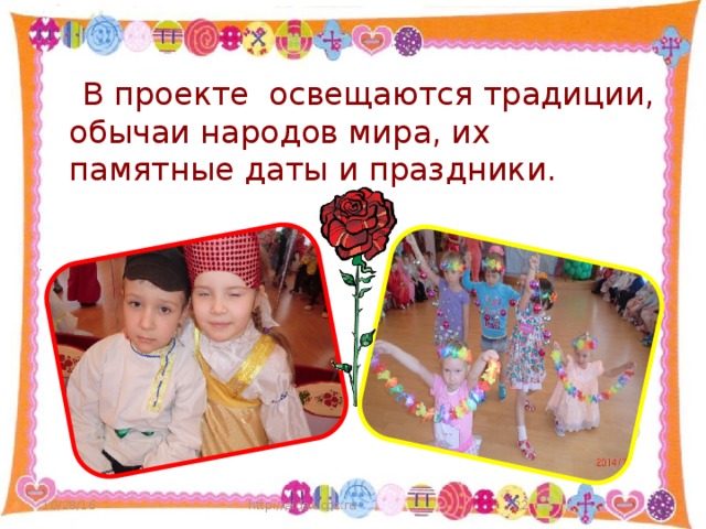 В проекте освещаются традиции, обычаи народов мира, их памятные даты и праздники. 10/28/16 http://aida.ucoz.ru