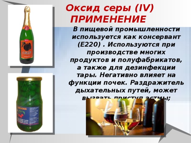 Применение оксида серы. Применение оксида серы в пищевой промышленности. Оксид серы IV применение. Приминениеоксида серы.