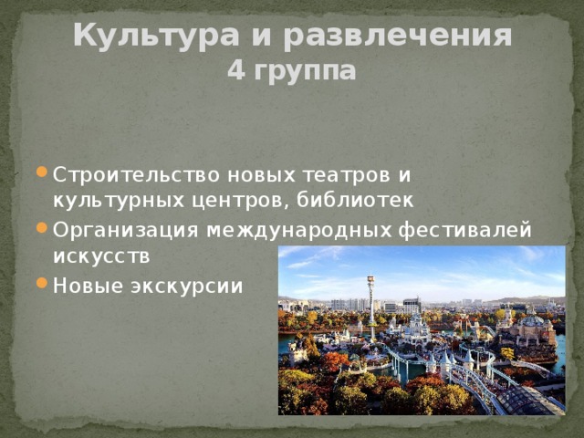 Культура и развлечения  4 группа