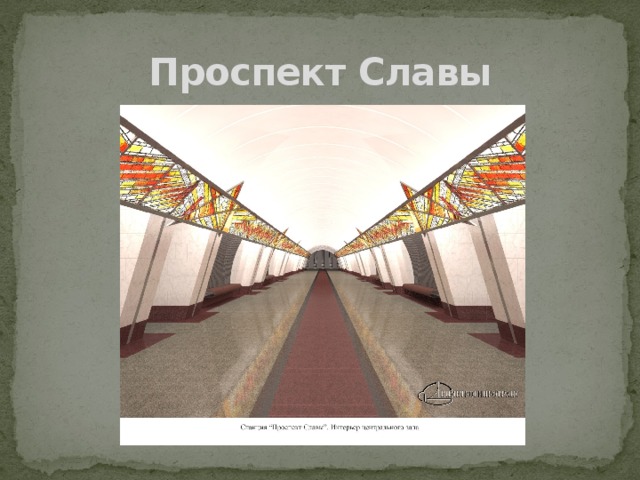 Проспект  Славы