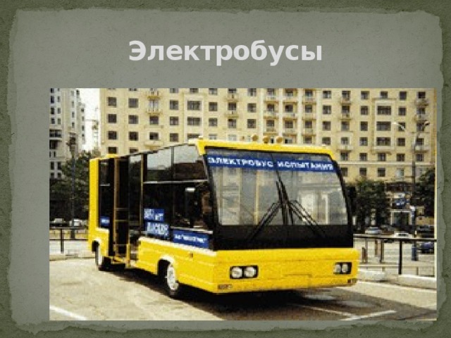 Электробусы