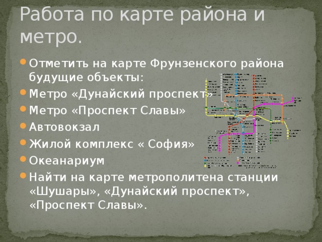 Работа по карте района и метро.