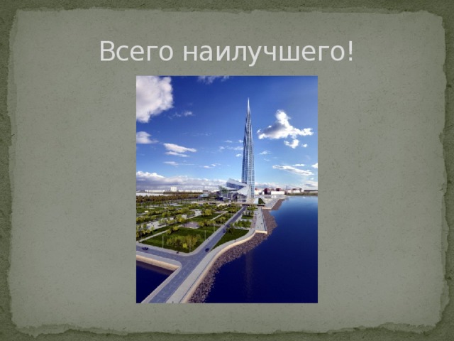 Всего наилучшего!