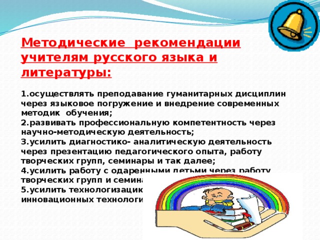 Работа учителя литературы. Методические рекомендации по русскому языку. Методические рекомендации для педагогов. Рекомендации учителю русского языка. Методические рекомендации для учителей.