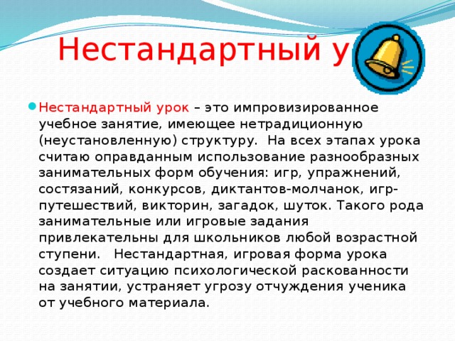 Нестандартный урок