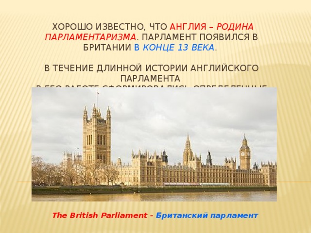 В каком году возник парламент англии