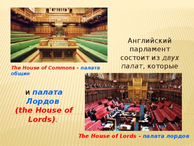 Из скольких палат состоит. 2 Палаты парламента Великобритании. Парламент Великобритании схема. Британский парламент состоит из двух палат.