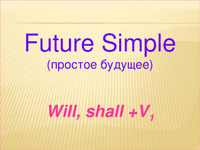 Future Simple (простое будущее) Will, shall +V 1