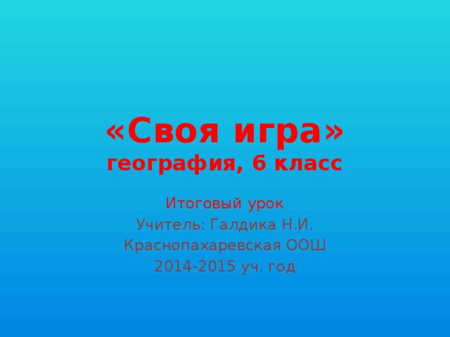 Своя игра по географии 11 класс презентация с ответами