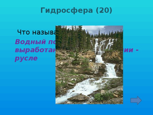 Гидросфера (20)     Что называется рекой?  Водный поток, текущий в выработанном им углублении - русле