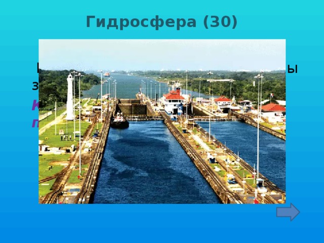 Гидросфера (30)     Какие искусственные водоемы вы знаете?  Каналы, водохранилища, пруды