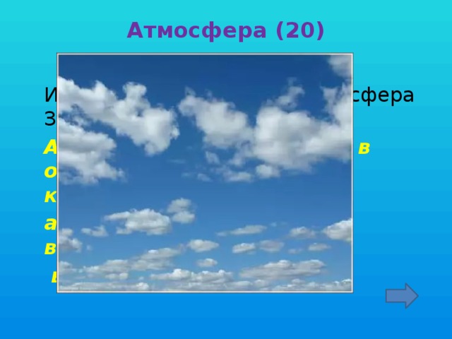 Атмосфера (20)    Из каких газов состоит атмосфера Земли?  Атмосфера Земли состоит в основном из азота (78%) и кислорода (21%),  а остальных газов, вместе взятых,   всего 1%.