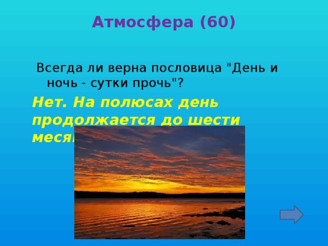 Атмосфера (60)   Всегда ли верна пословица 