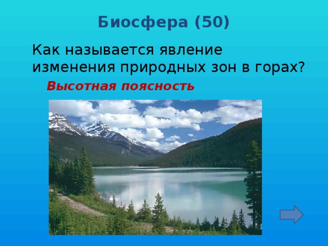 Биосфера (50)    Как называется явление изменения природных зон в горах?  Высотная поясность