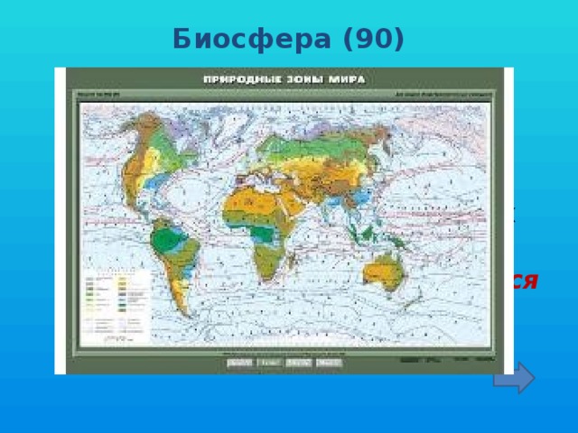 Биосфера (90)    Какая общая черта в географическом положении Африки и Южной Америки объясняет 