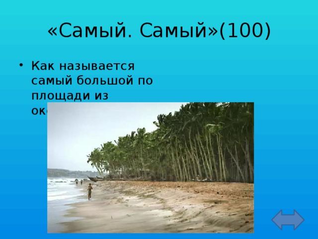 «Самый. Самый»(100)