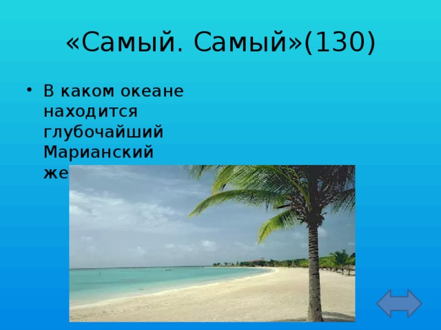 «Самый. Самый»(130)