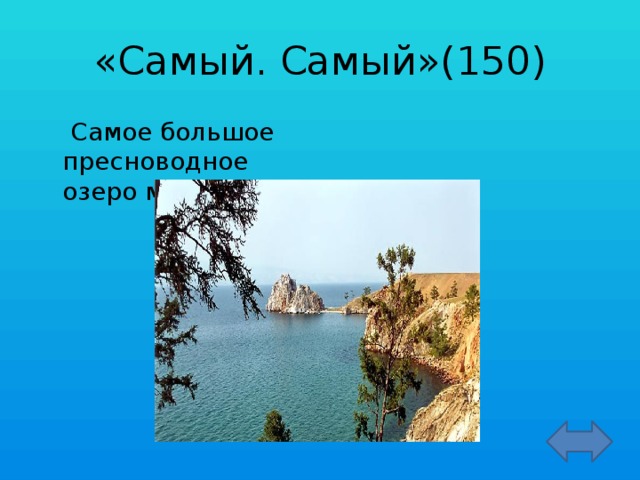 «Самый. Самый»(150)   Самое большое пресноводное озеро мира?