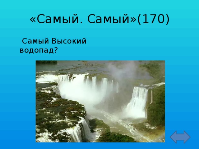 «Самый. Самый»(170)   Самый Высокий водопад?