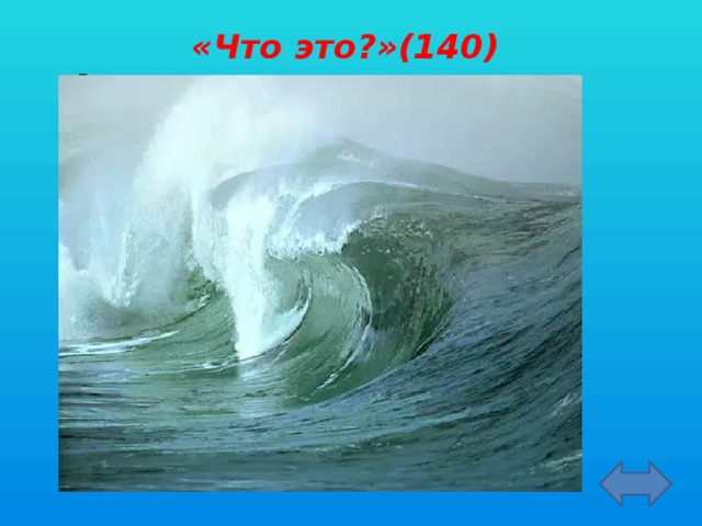 «Что это?»(140)     Волны, образующиеся в результате извержения вулканов, или при землетрясении?