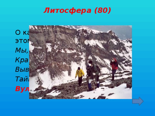 Литосфера (80)    О какой профессии идет речь в этом стихотворении:  Мы, вулкана сыны:  Кратер гремит маня.  Выведать мы должны  Тайны бога огня.  Вулканолог