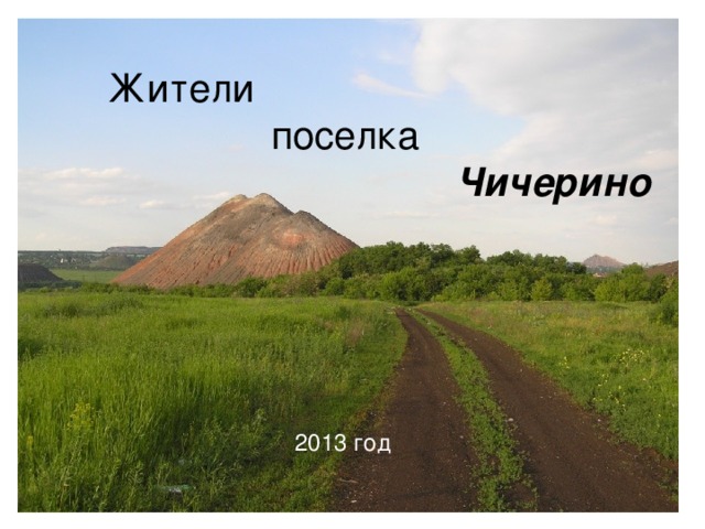 Жители  поселка  Чичерино 2013  год