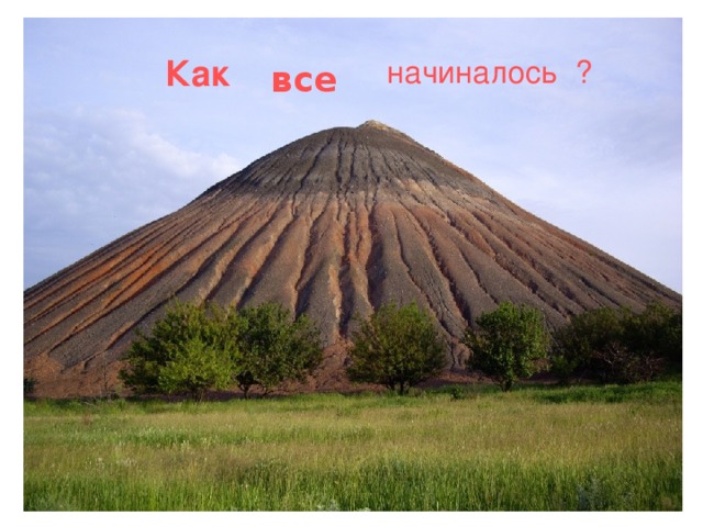 Как начиналось ? все