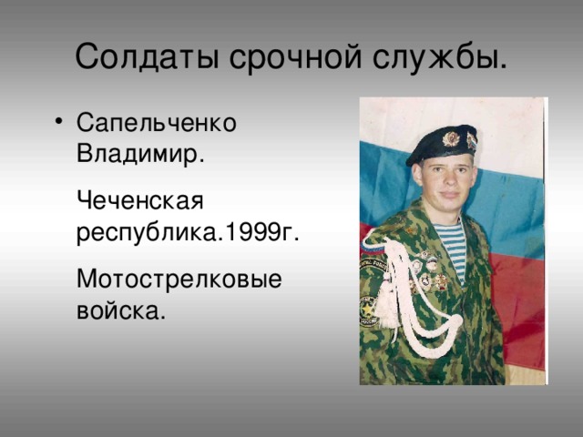 Сапельченко Владимир.