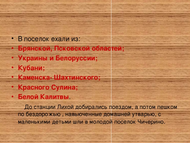 В поселок ехали из: Брянской, Псковской областей; Украины и Белоруссии; Кубани; Каменска- Шахтинского; Красного Сулина; Белой Калитвы .