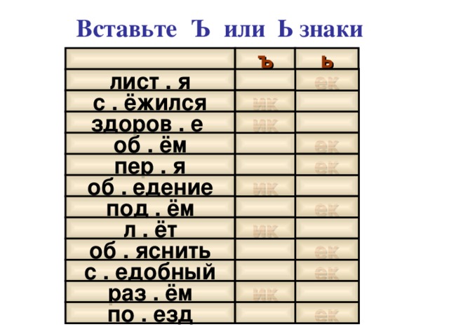 Подобрать и записать 3 4 слова с разделительным ъ имеющим такую схему приставка корень