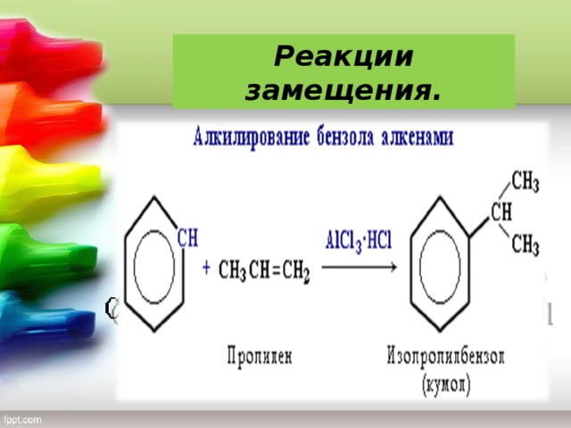 Реакции замещения. 4 )  Алкилирование  Замещение атома водорода в бензольном кольце на алкильную группу (алкилирование) происходит под действием алкилгалогенидов (реакция Фриделя-Крафтса) или алкенов в присутствии катализаторов AlCl 3 , AlBr 3 , FeCl 3  (кислот Льюиса).