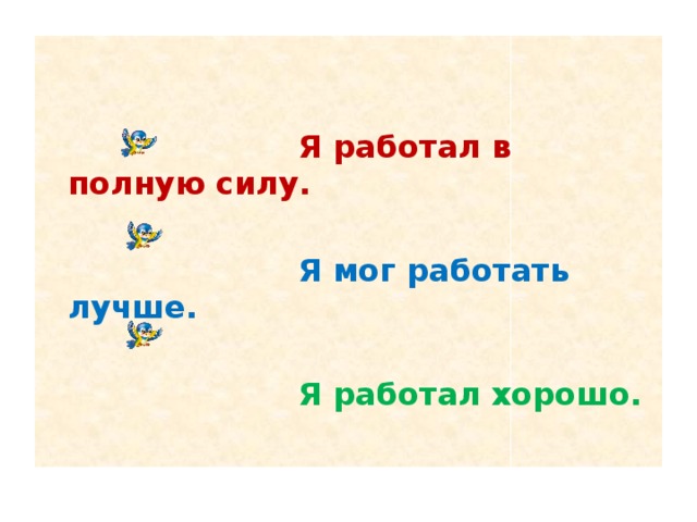 Я работал в полную силу.  Я мог работать лучше.  Я работал хорошо.