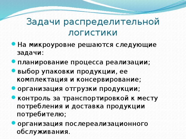 Решить логистическую задачу. Функции и основные задачи распределительной логистики. Распределительная логистика решает задачи.