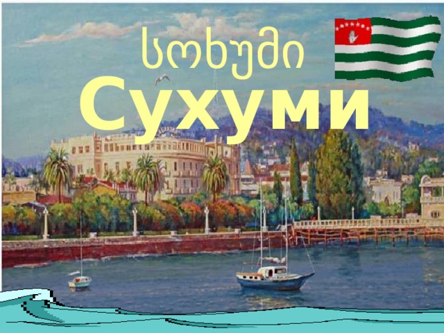 სოხუმი Сухуми